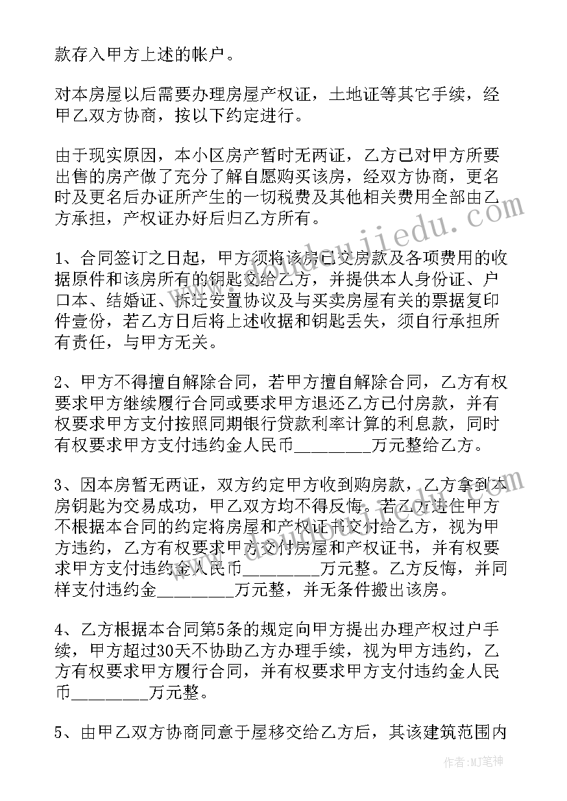 买卖拆迁安置房协议 拆迁安置房买卖合同(大全7篇)