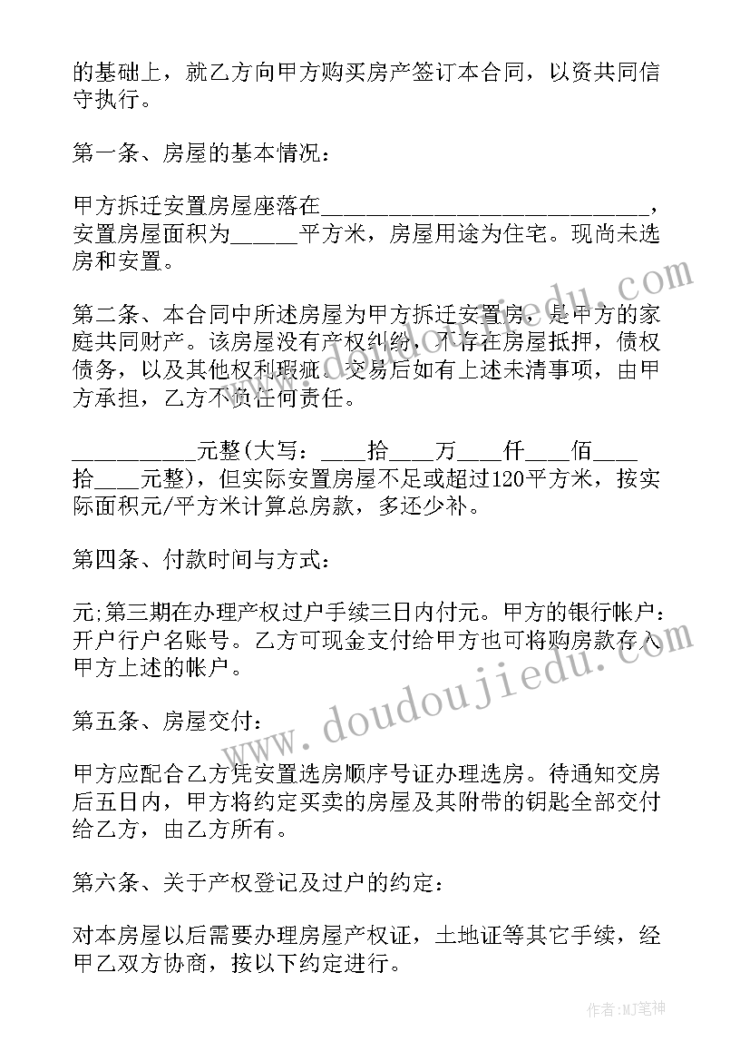 买卖拆迁安置房协议 拆迁安置房买卖合同(大全7篇)