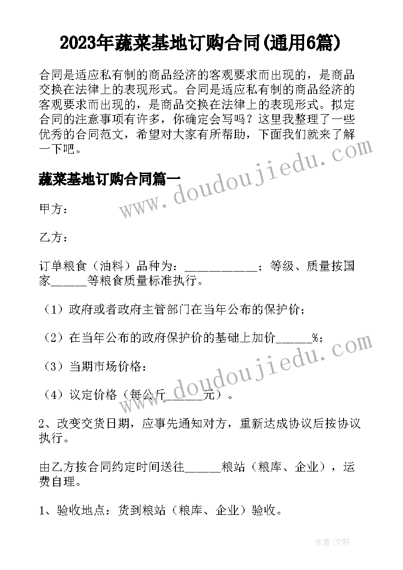 2023年蔬菜基地订购合同(通用6篇)