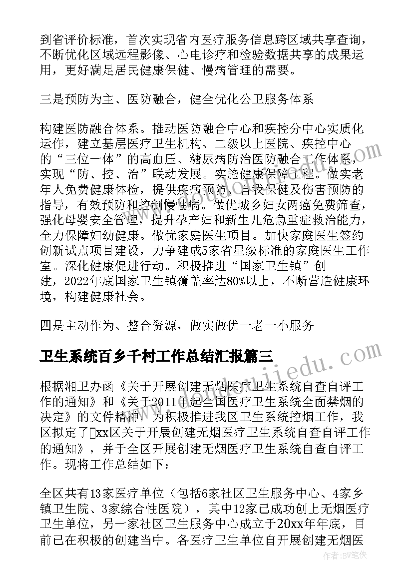 2023年卫生系统百乡千村工作总结汇报 卫生系统工作总结(大全5篇)