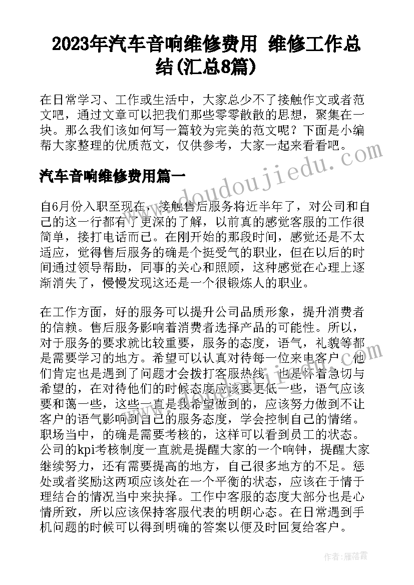 2023年汽车音响维修费用 维修工作总结(汇总8篇)