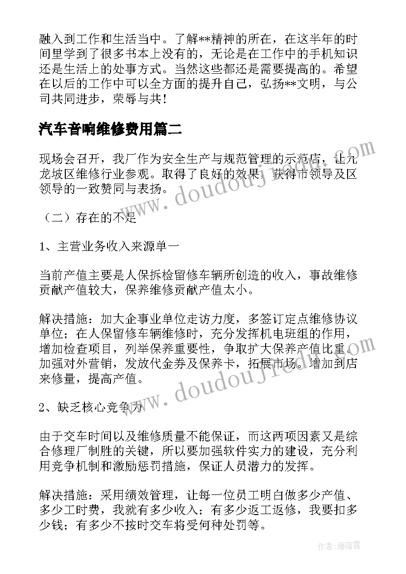 2023年汽车音响维修费用 维修工作总结(汇总8篇)