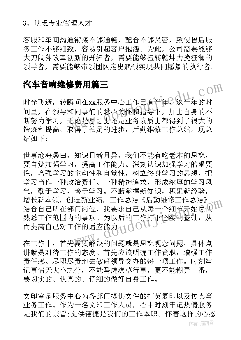 2023年汽车音响维修费用 维修工作总结(汇总8篇)