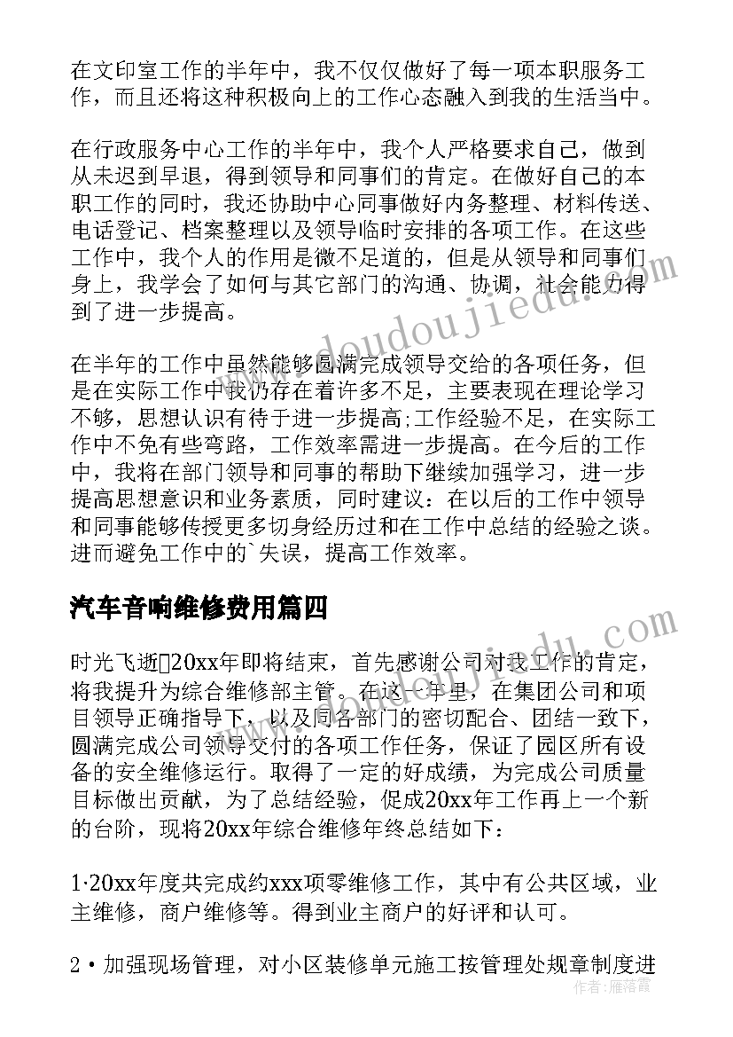 2023年汽车音响维修费用 维修工作总结(汇总8篇)