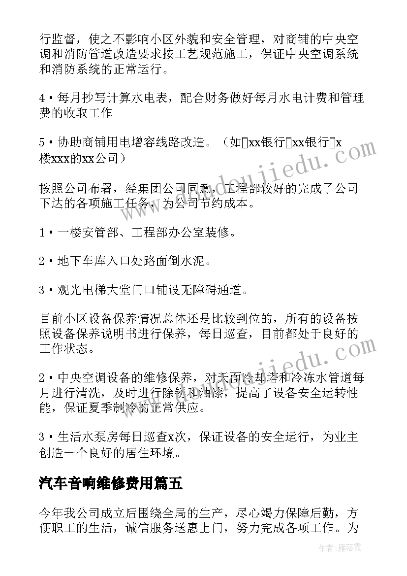 2023年汽车音响维修费用 维修工作总结(汇总8篇)