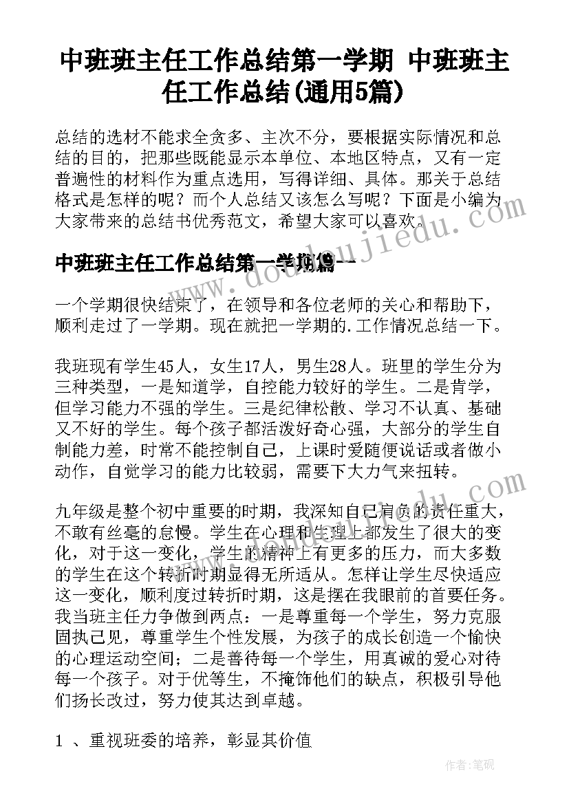 中班班主任工作总结第一学期 中班班主任工作总结(通用5篇)