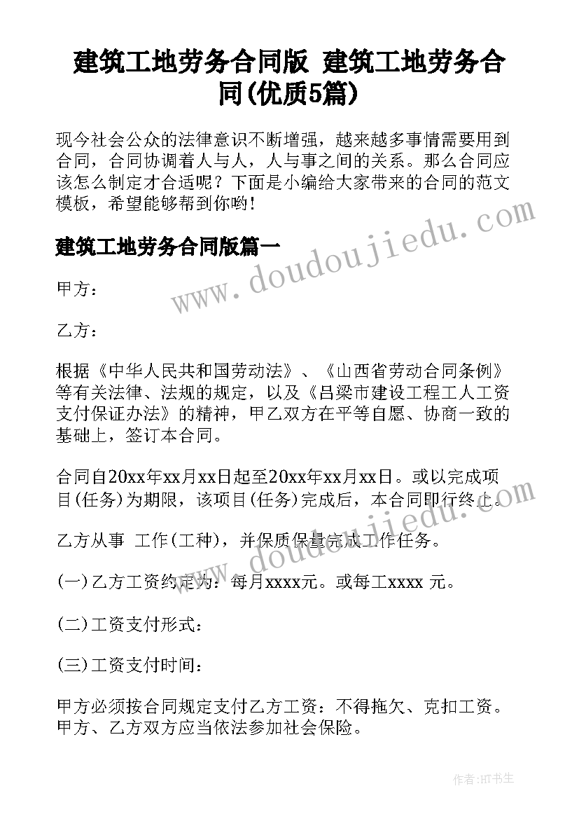 建筑工地劳务合同版 建筑工地劳务合同(优质5篇)