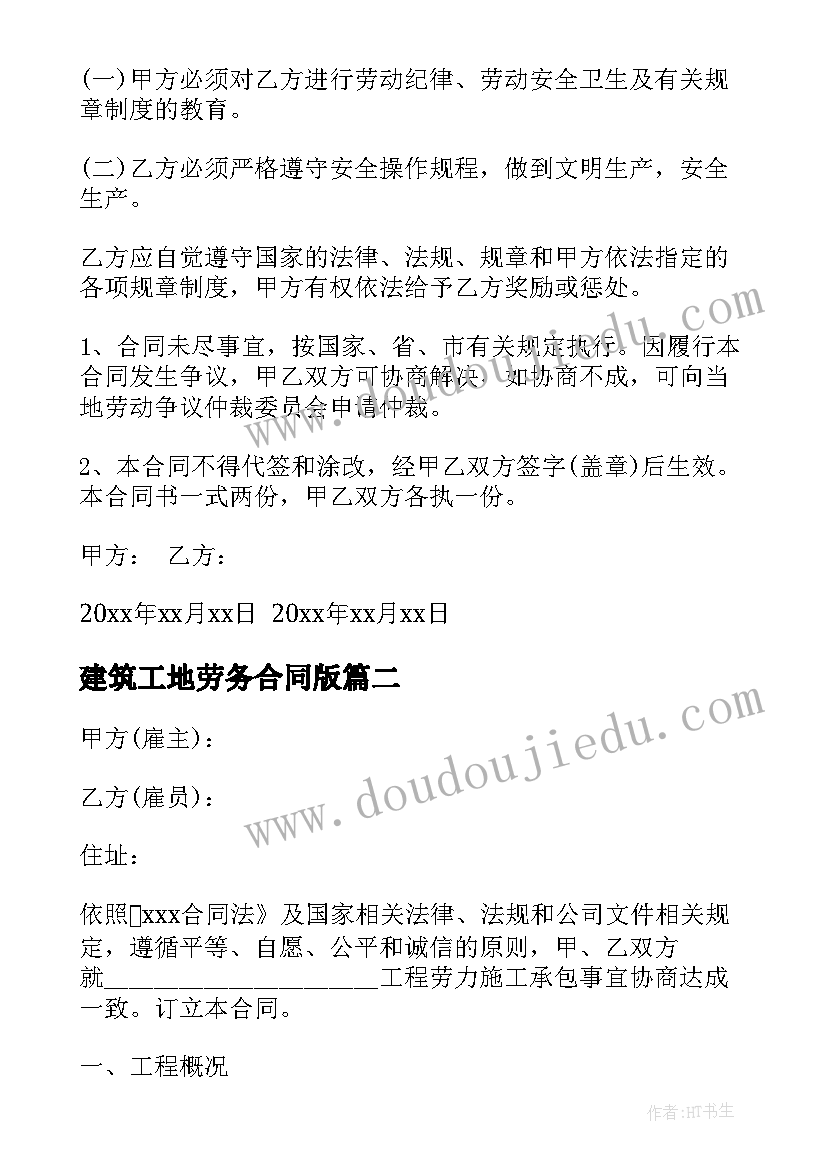 建筑工地劳务合同版 建筑工地劳务合同(优质5篇)