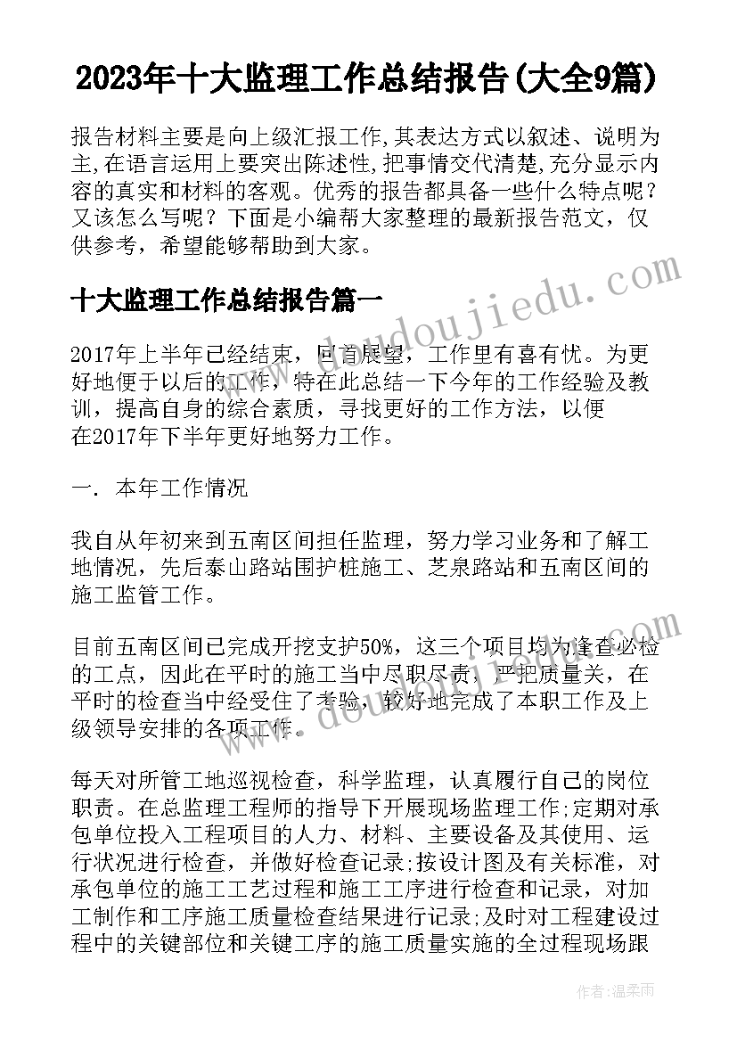 2023年十大监理工作总结报告(大全9篇)