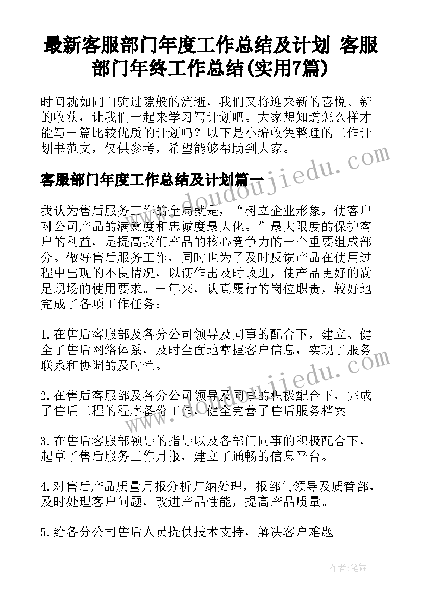 最新客服部门年度工作总结及计划 客服部门年终工作总结(实用7篇)