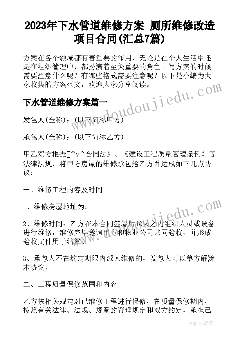 2023年下水管道维修方案 厕所维修改造项目合同(汇总7篇)