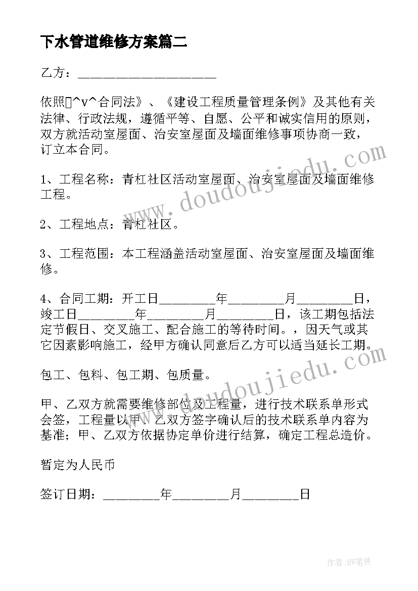 2023年下水管道维修方案 厕所维修改造项目合同(汇总7篇)