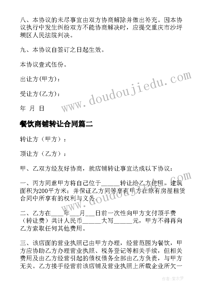 餐饮商铺转让合同 饭店转让合同(通用7篇)