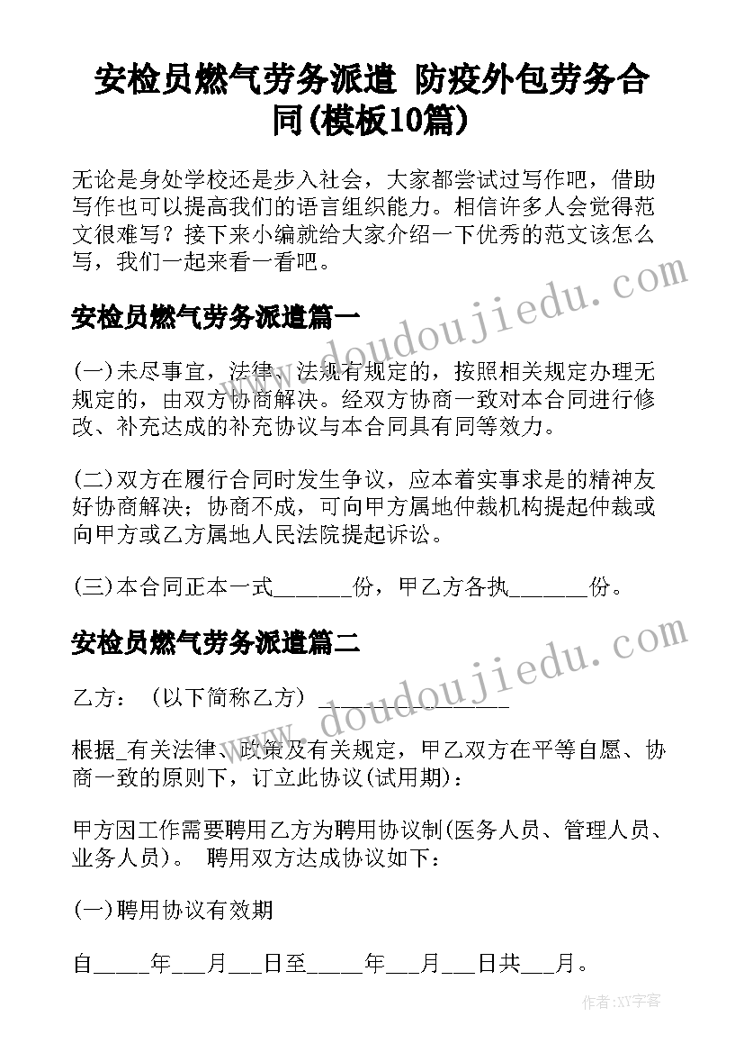 安检员燃气劳务派遣 防疫外包劳务合同(模板10篇)