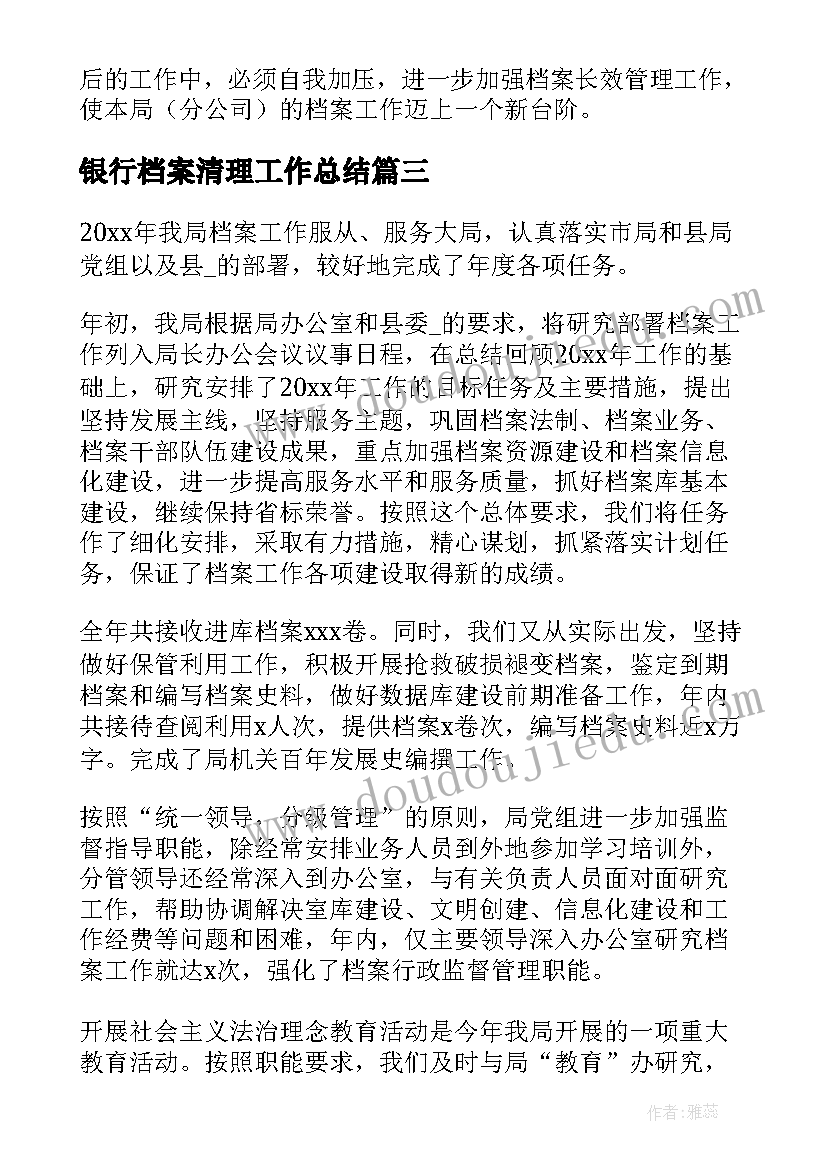 银行档案清理工作总结(大全7篇)