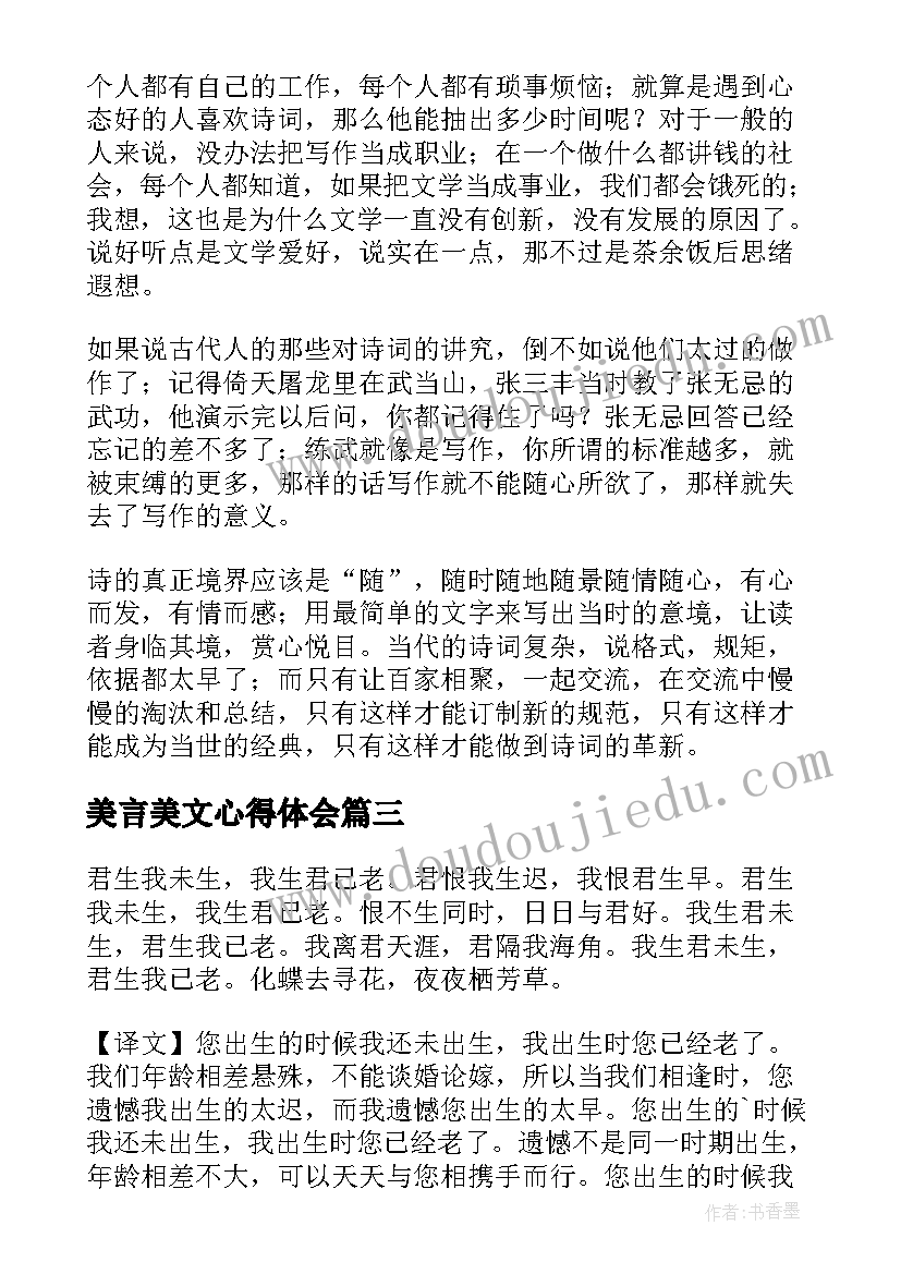 2023年美言美文心得体会 经典诗词和美文心得体会(汇总5篇)