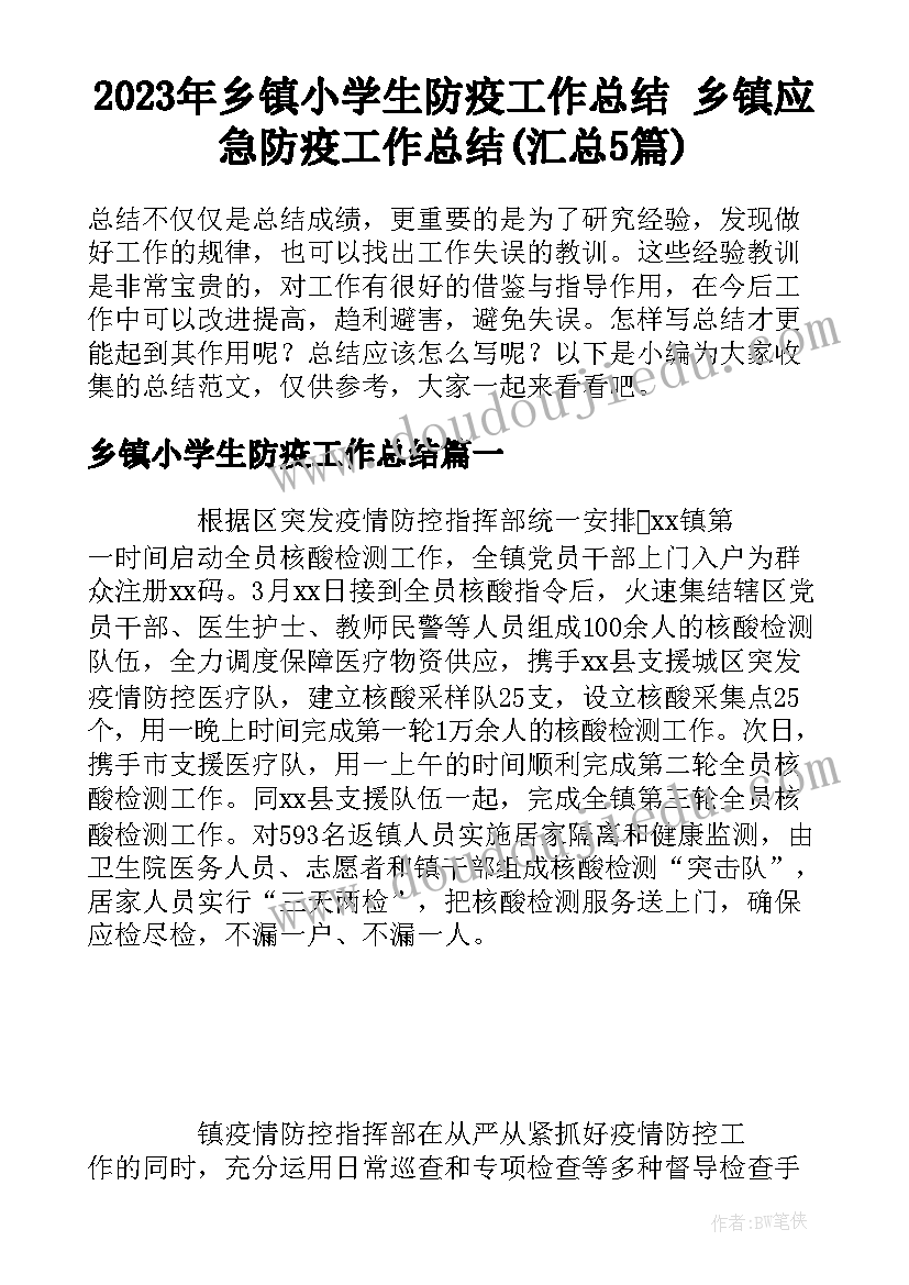 2023年乡镇小学生防疫工作总结 乡镇应急防疫工作总结(汇总5篇)