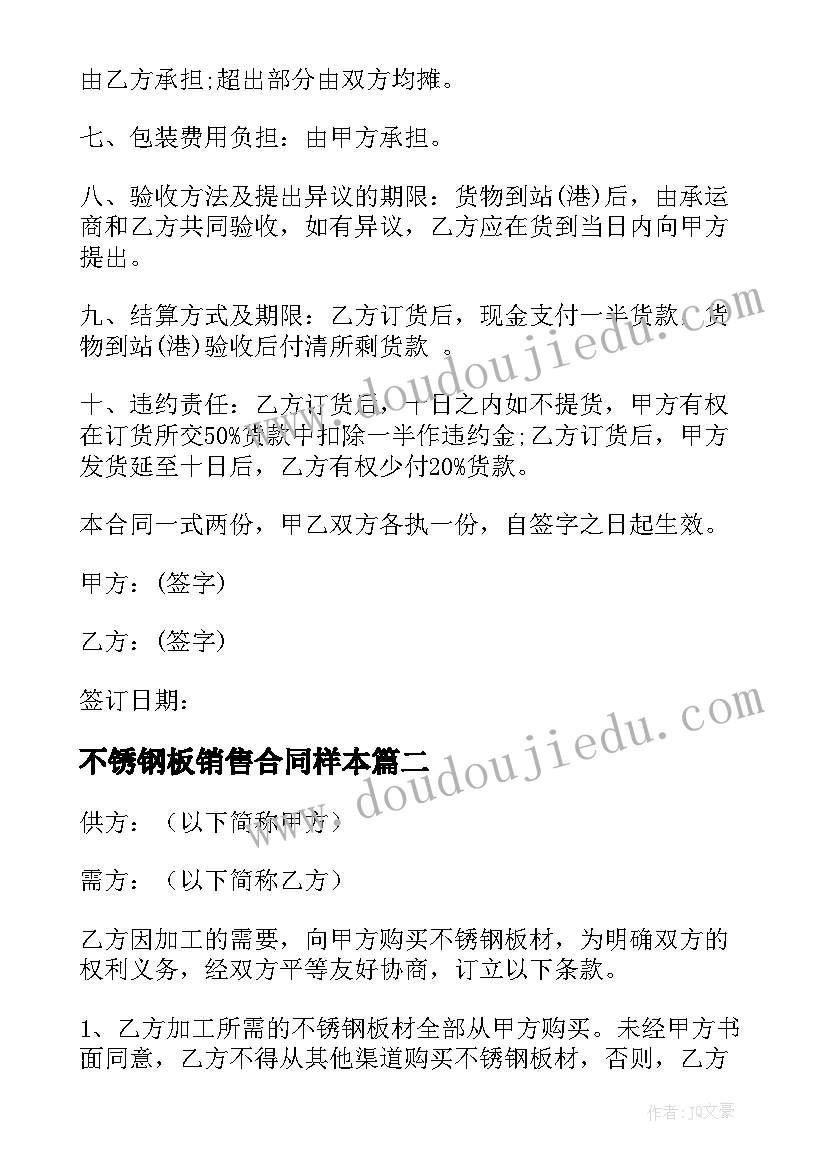 最新不锈钢板销售合同样本 不锈钢板材购销合同(大全5篇)