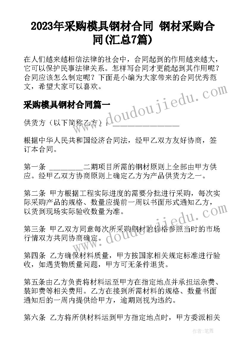 2023年采购模具钢材合同 钢材采购合同(汇总7篇)