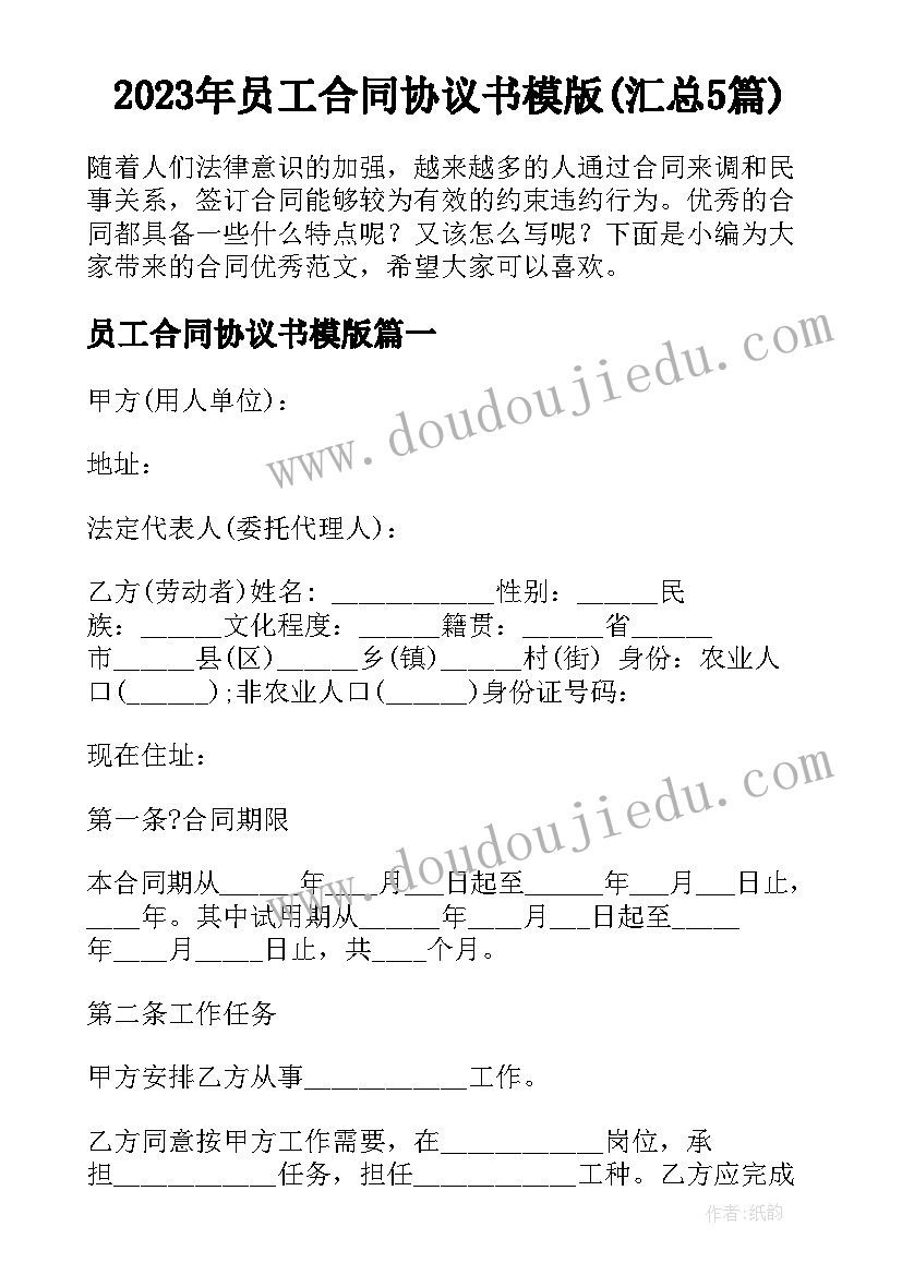 2023年员工合同协议书模版(汇总5篇)