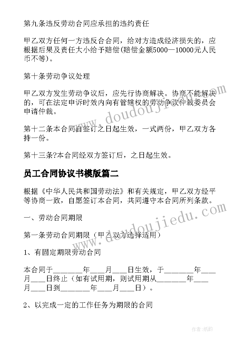 2023年员工合同协议书模版(汇总5篇)