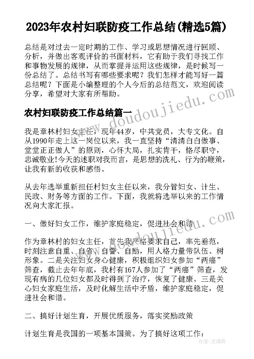 2023年农村妇联防疫工作总结(精选5篇)