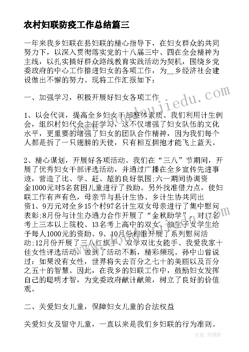 2023年农村妇联防疫工作总结(精选5篇)