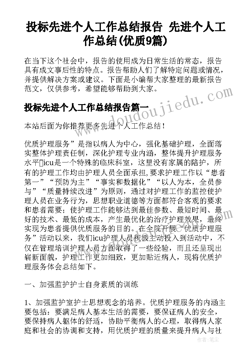 投标先进个人工作总结报告 先进个人工作总结(优质9篇)