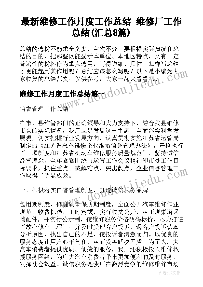 最新维修工作月度工作总结 维修厂工作总结(汇总8篇)