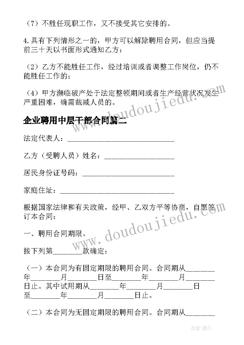 2023年企业聘用中层干部合同(模板9篇)