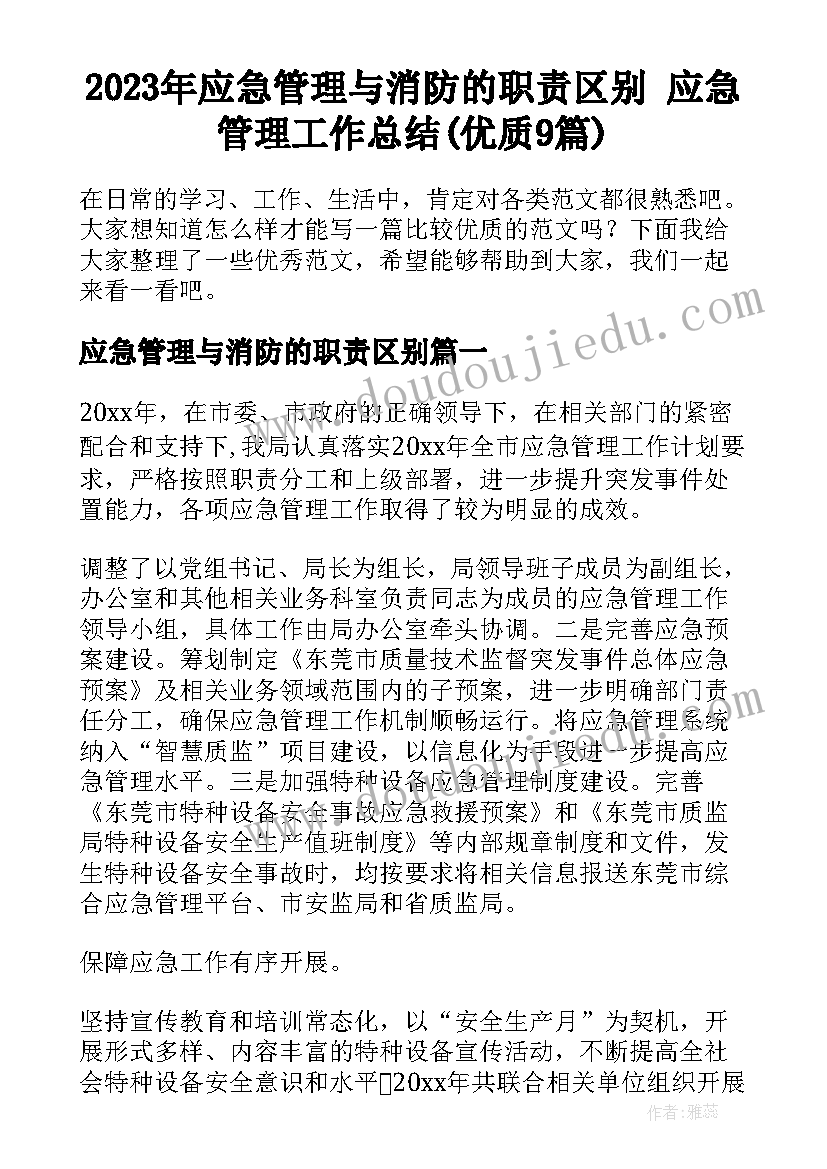 2023年应急管理与消防的职责区别 应急管理工作总结(优质9篇)