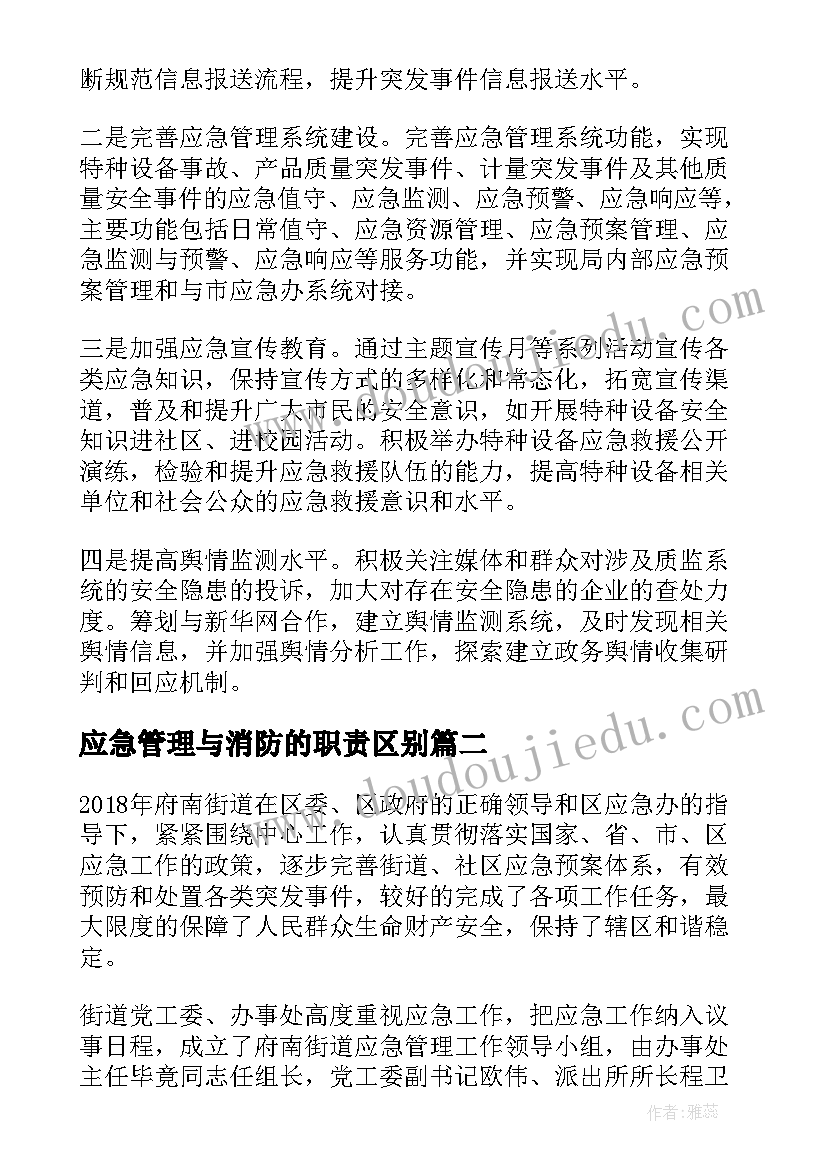 2023年应急管理与消防的职责区别 应急管理工作总结(优质9篇)