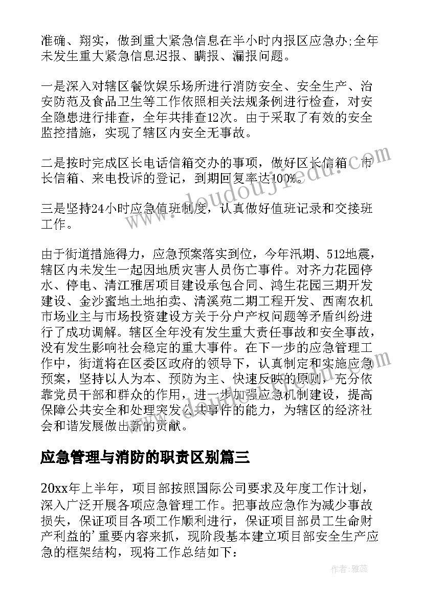 2023年应急管理与消防的职责区别 应急管理工作总结(优质9篇)