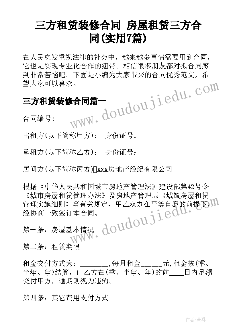 三方租赁装修合同 房屋租赁三方合同(实用7篇)