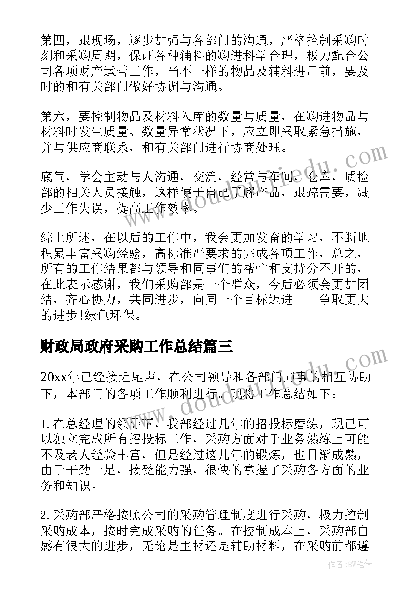 2023年财政局政府采购工作总结(通用5篇)