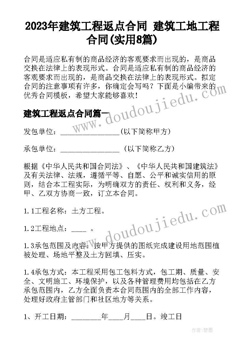 2023年建筑工程返点合同 建筑工地工程合同(实用8篇)