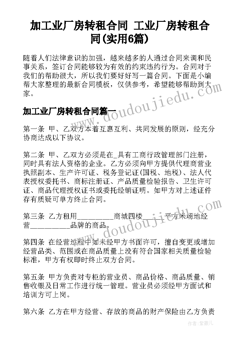 加工业厂房转租合同 工业厂房转租合同(实用6篇)