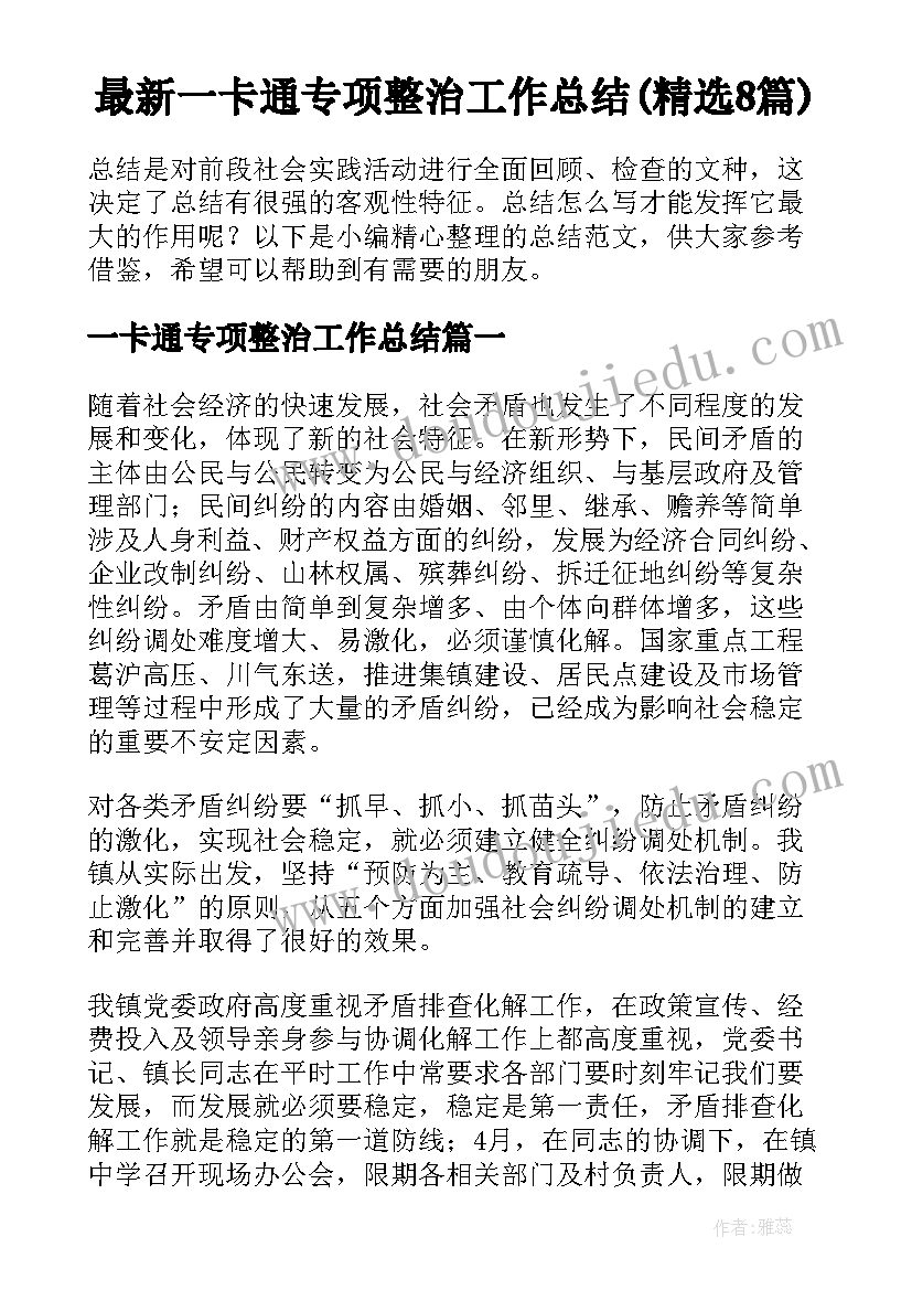 最新一卡通专项整治工作总结(精选8篇)