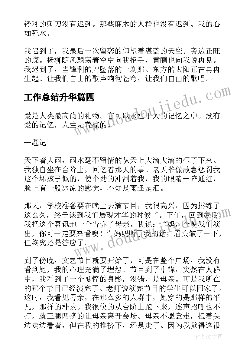 2023年工作总结升华 死亡是生命的升华(优秀8篇)