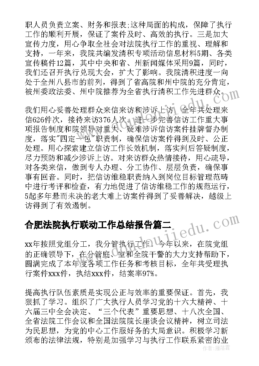 合肥法院执行联动工作总结报告(大全8篇)