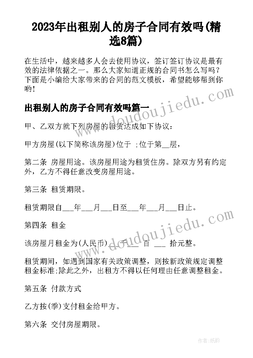 2023年出租别人的房子合同有效吗(精选8篇)