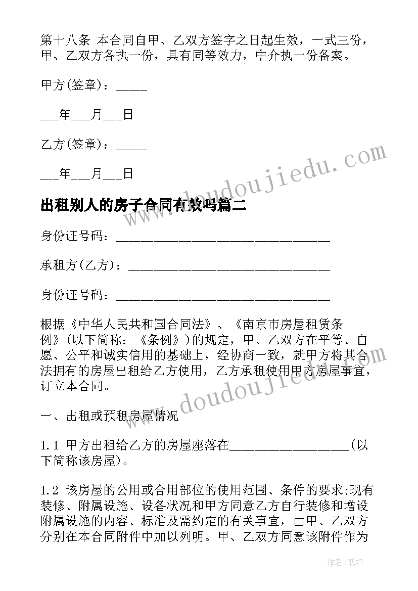 2023年出租别人的房子合同有效吗(精选8篇)