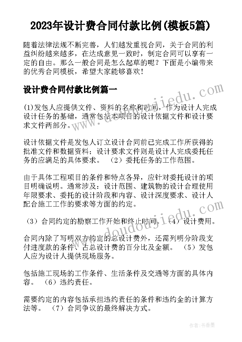 2023年设计费合同付款比例(模板5篇)