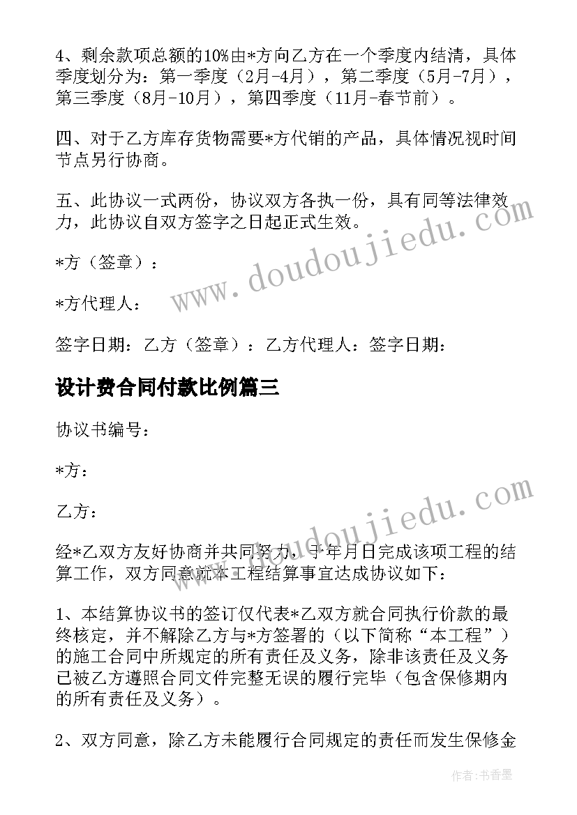 2023年设计费合同付款比例(模板5篇)