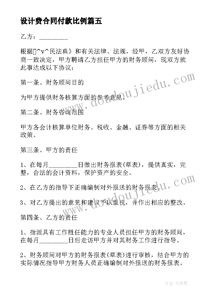 2023年设计费合同付款比例(模板5篇)