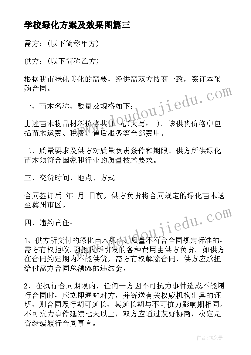 2023年学校绿化方案及效果图 绿化工程合同(优质6篇)