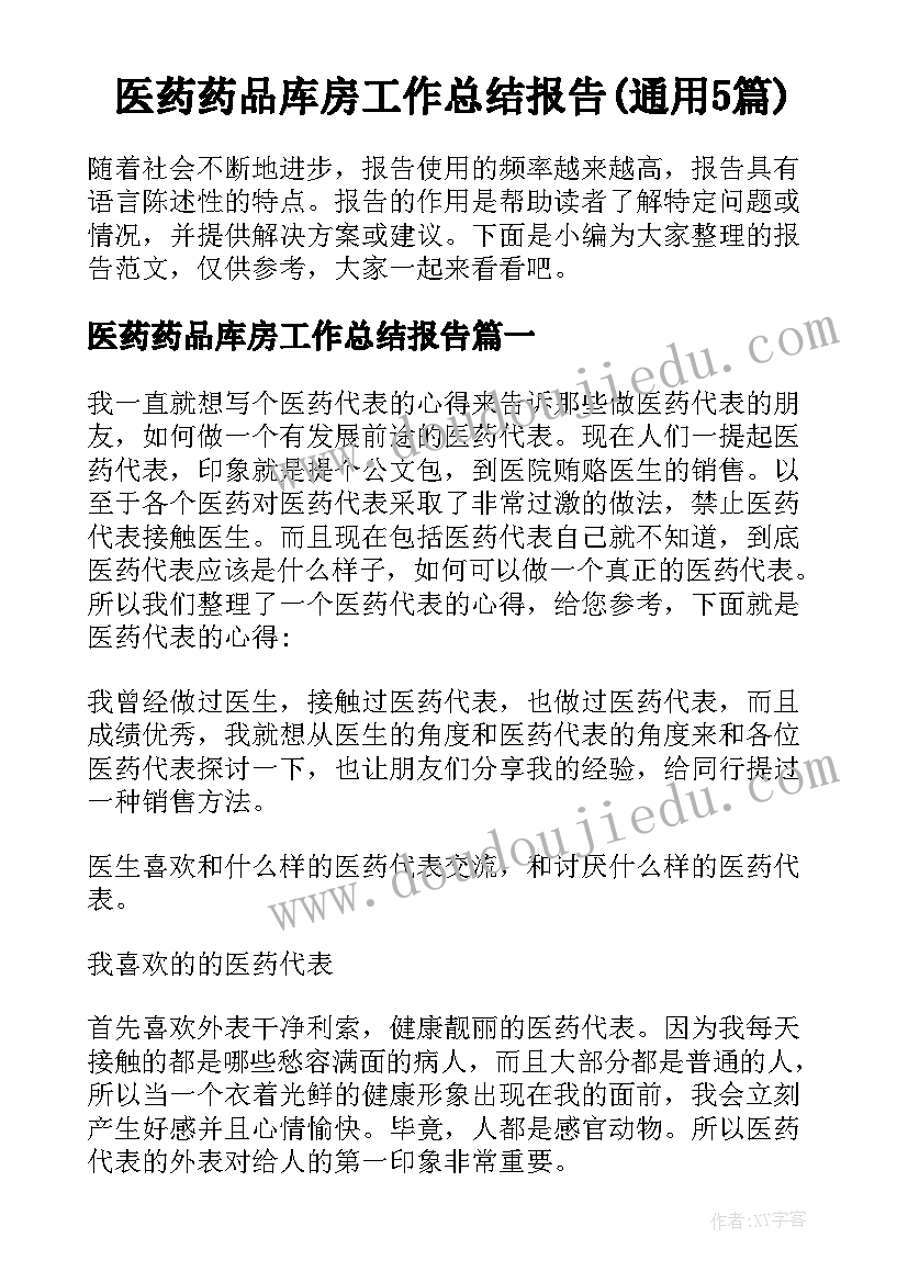 医药药品库房工作总结报告(通用5篇)