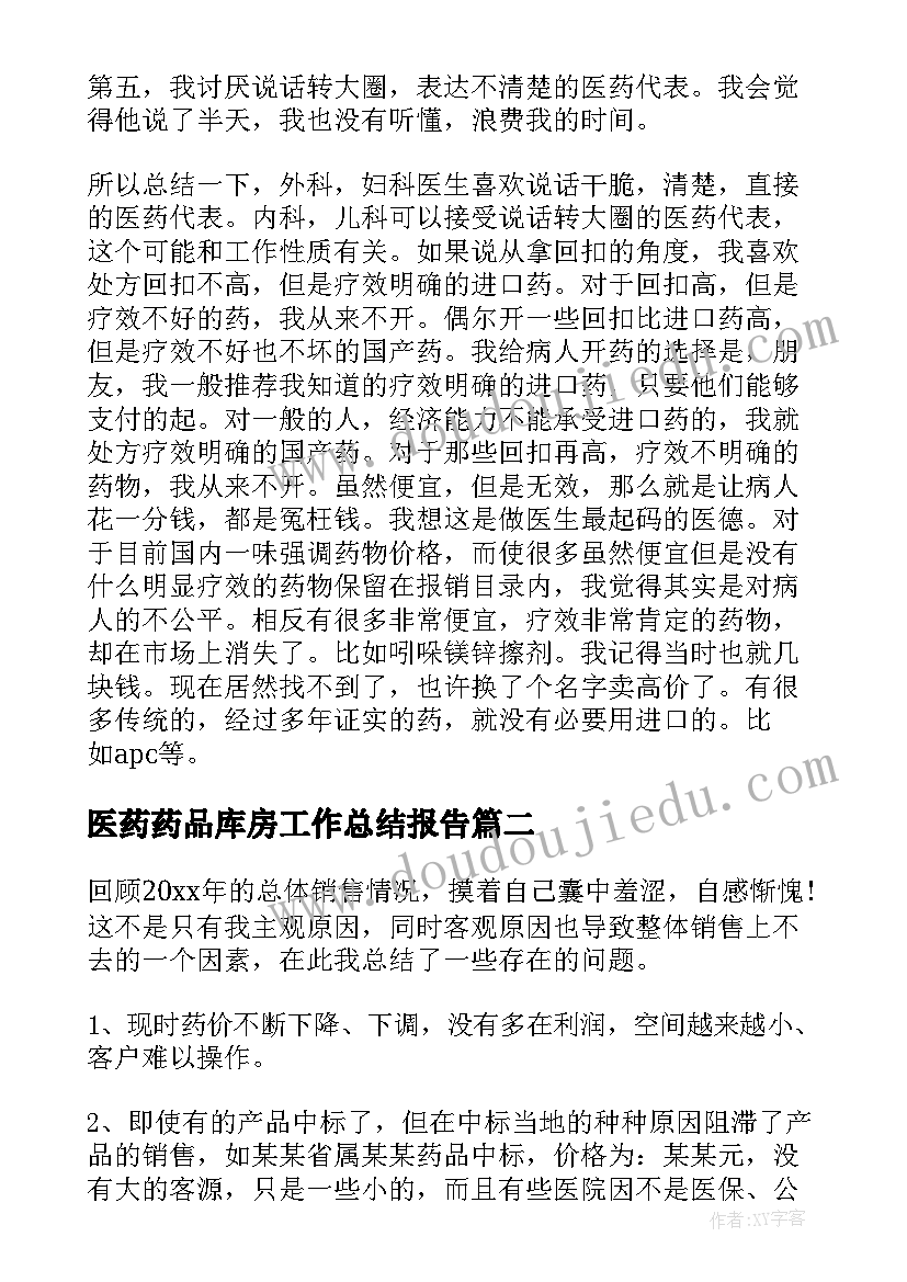 医药药品库房工作总结报告(通用5篇)