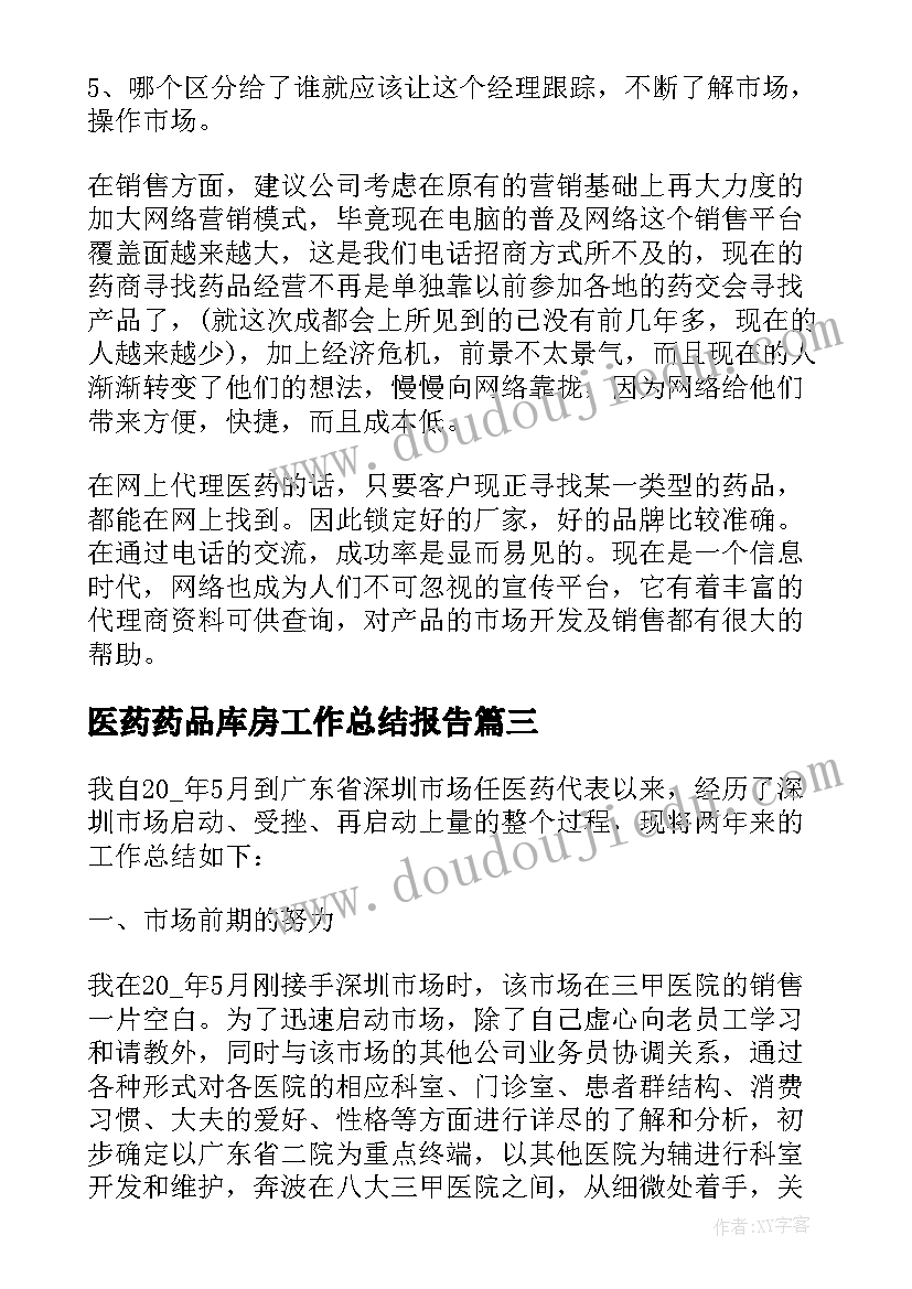 医药药品库房工作总结报告(通用5篇)