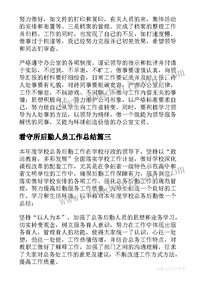 最新看守所后勤人员工作总结 后勤人员工作总结(实用8篇)